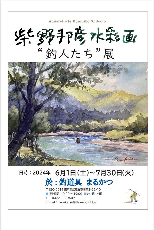 2024 柴野邦彦水彩画展